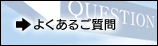 よくあるお問い合わせ