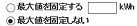 最大値固定